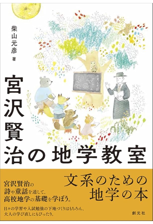 Amazon.co.jp: 宮沢賢治と学ぶ宇宙と地球の科学 全5巻セット : 柴山